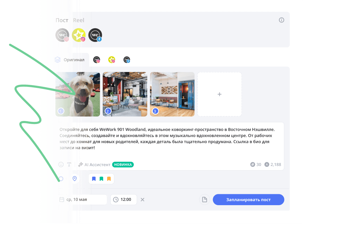 Адаптируйте пост для каждой соцсети