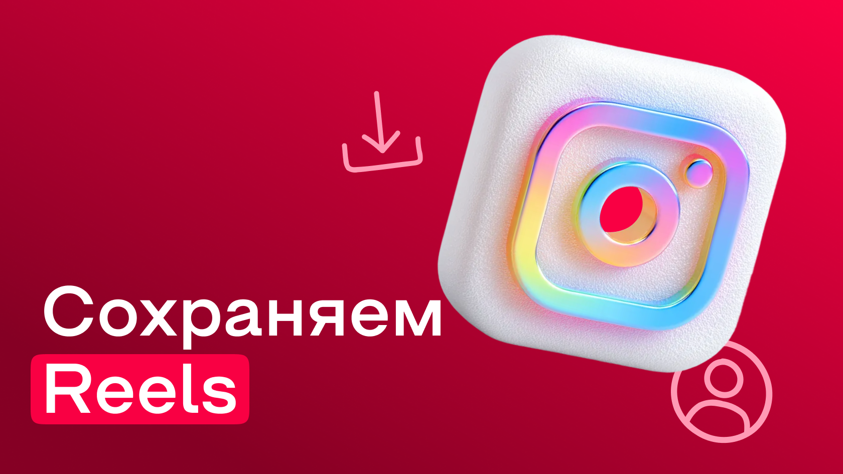 Как скачать Рилс из Инстаграм*