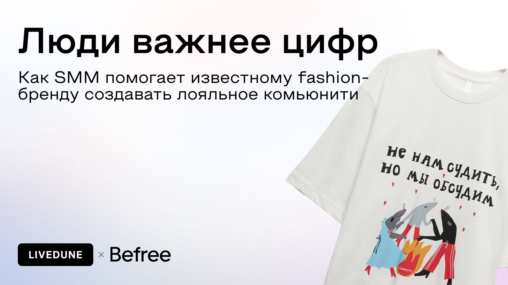 Как Befree построил комьюнити на 1,5 млн подписчиков в соцсетях и зачем ему LiveDune