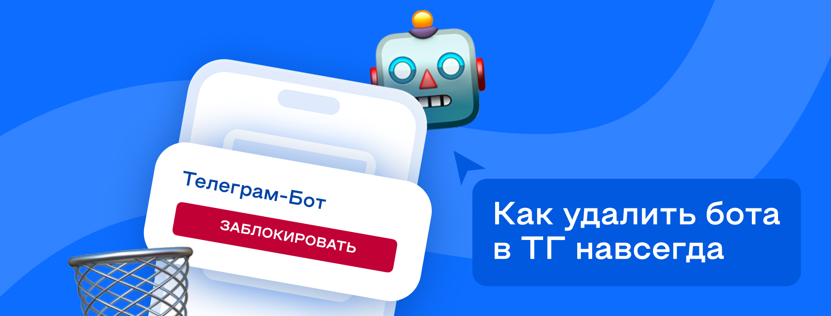 Как удалить бота в Телеграме