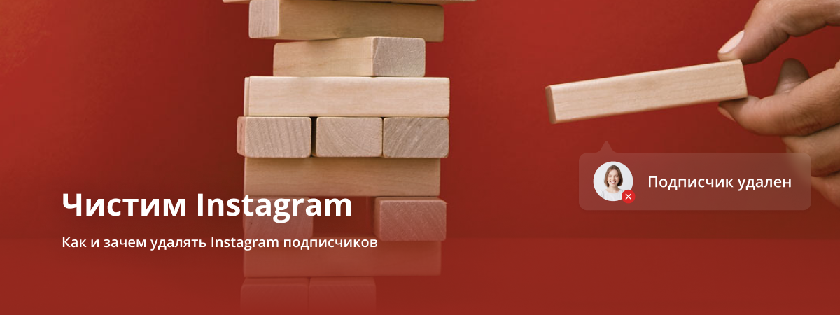 Чистка подписчиков в Instagram от ботов