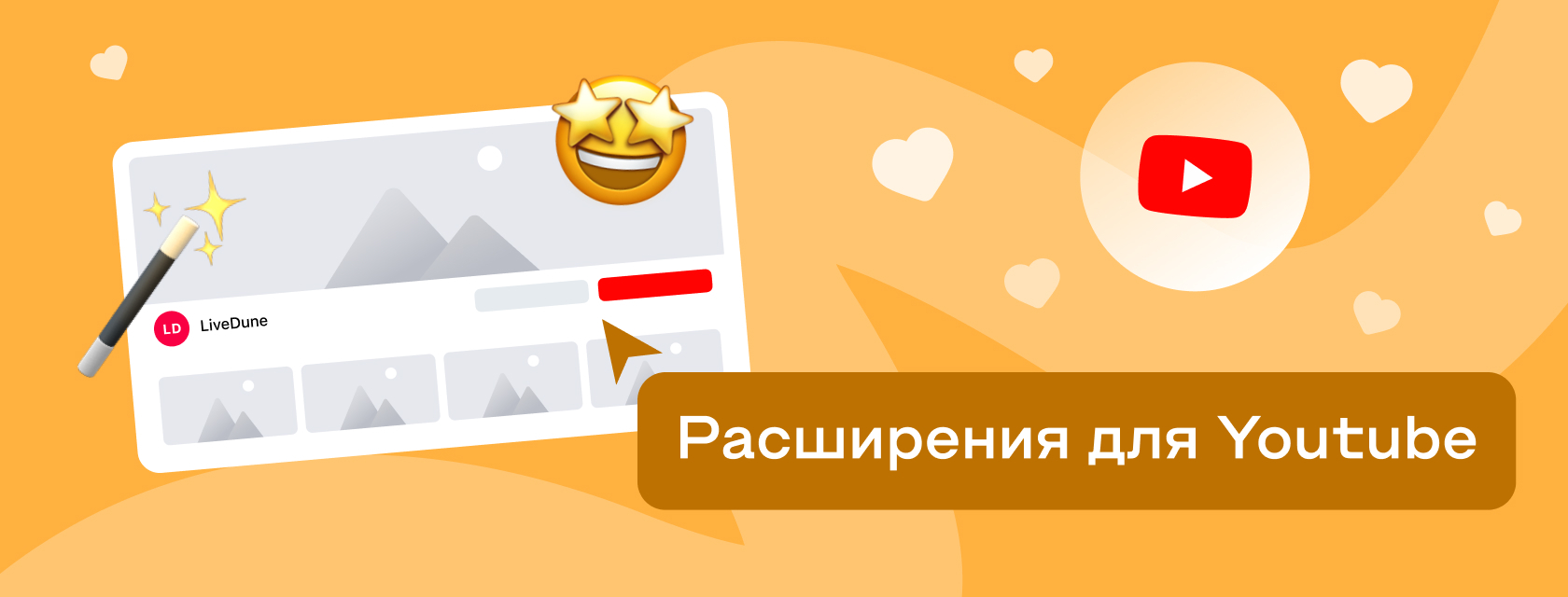 Расширения для Ютуба