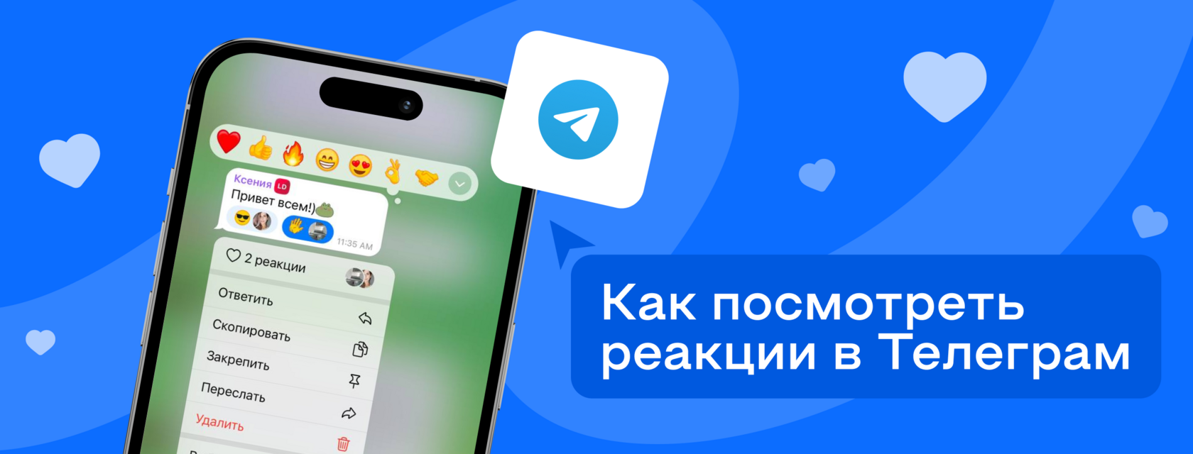 Как посмотреть, кто поставил реакцию в Телеграме