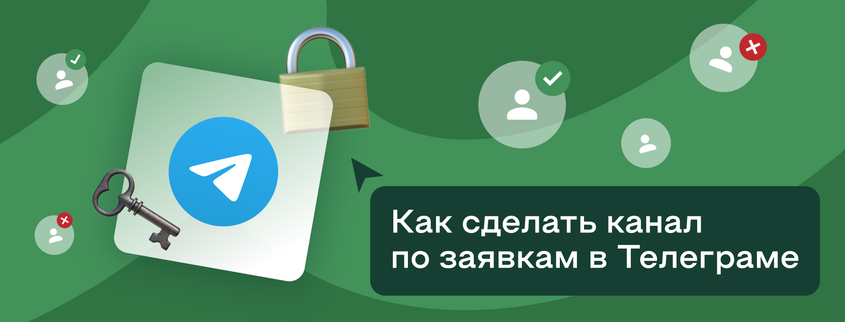 Как сделать канал по заявкам в Телеграме