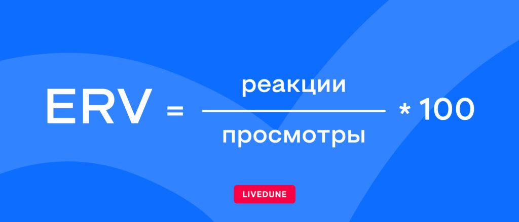 Как считать ER Views для ВК и YT