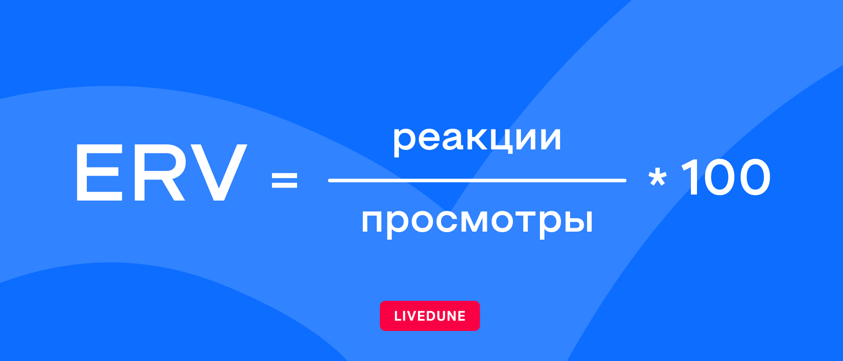 Как считать ER Views для ВК и YT