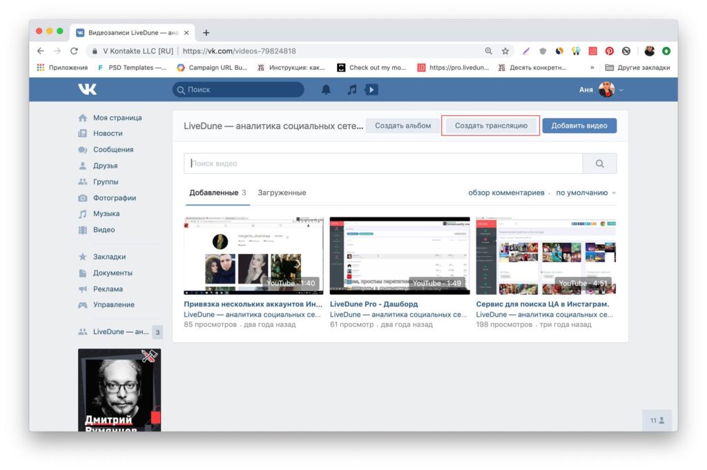 Онлайн трансляция в ВК с компьютера