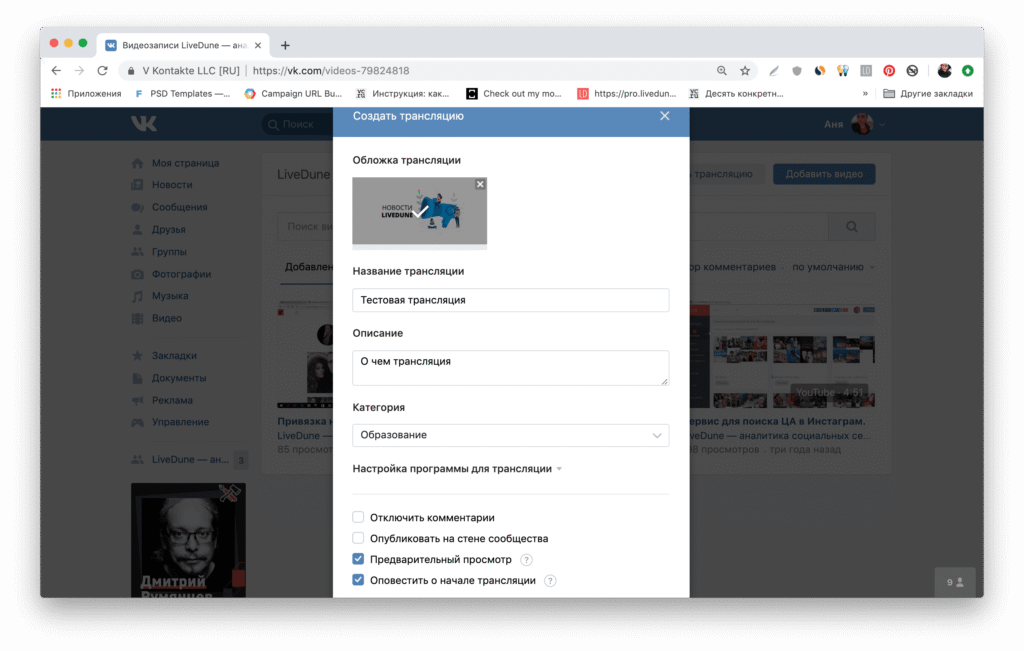 Как сделать трансляцию в ВК через компьютер?