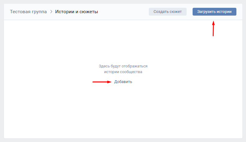 как сделать сторис в сообществе вк