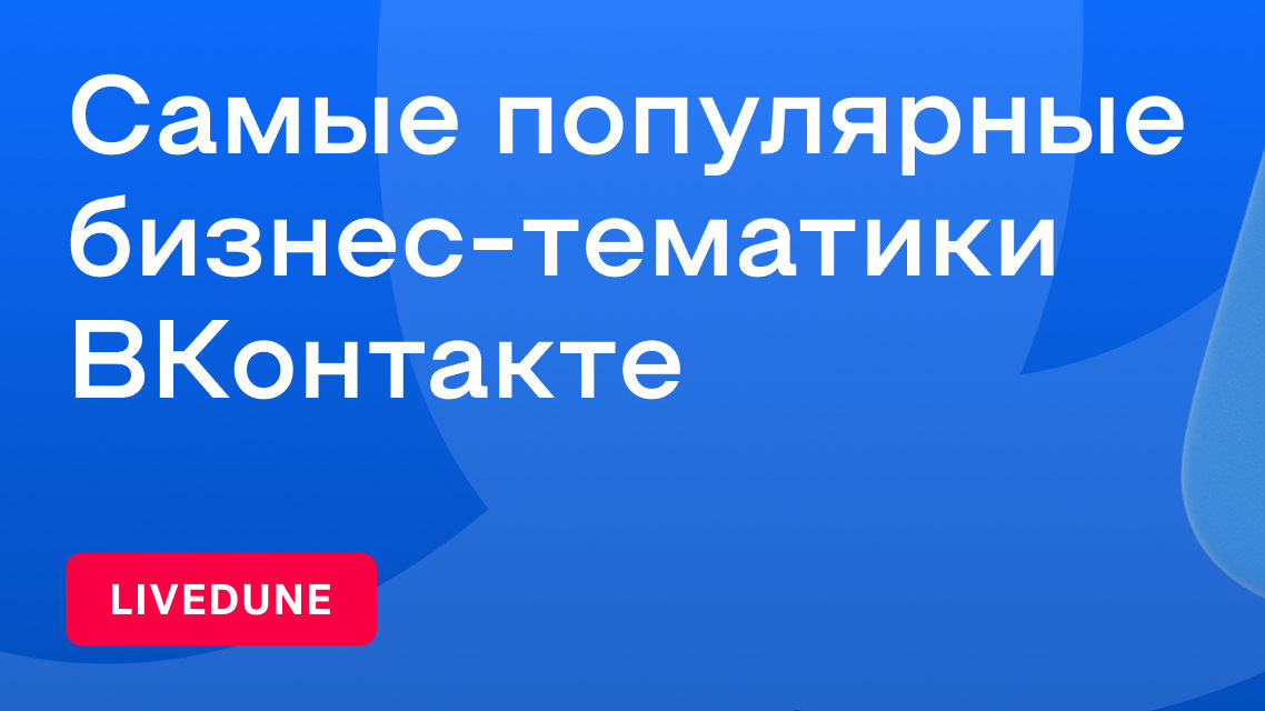 Самые популярные бизнес-тематики ВКонтакте — анализ 100 тысяч сообществ