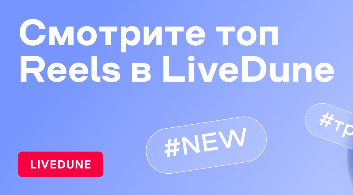Новый раздел Тренды в LiveDune: топ Reels в один клик