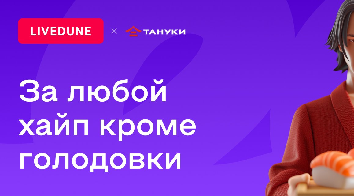 Как LiveDune помог TanukiFamily удвоить вовлеченность и начать растить аудиторию без откатов