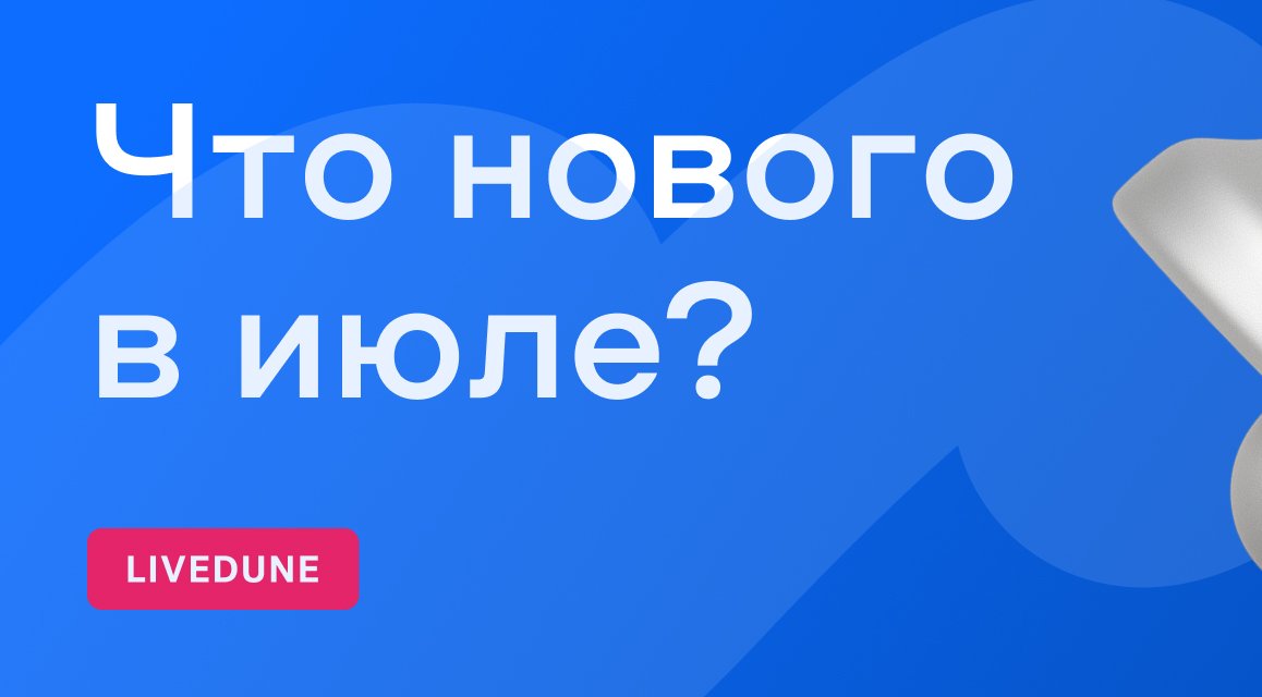 Обновления июля: API на всех тарифах, виджеты из Статистики на Дашбордах, увеличенные лимиты и другие улучшения