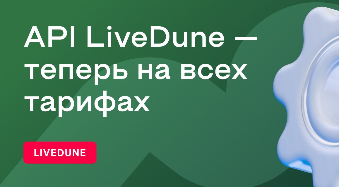 LiveDune API: поможем интегрировать данные из соцсетей в бизнес-инструменты