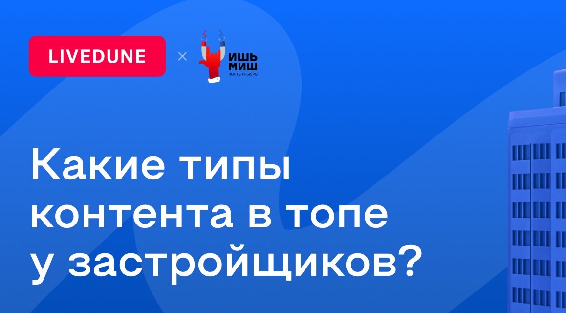 Какие типы контента собирают больше лайков в соцсетях застройщиков