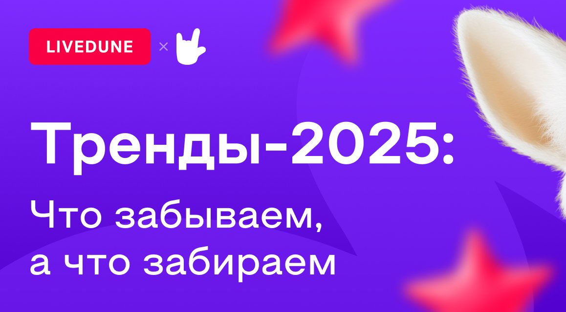 Что мы видели в 2025 году и куда это нас приведёт? Новый обзор трендов от PAD team