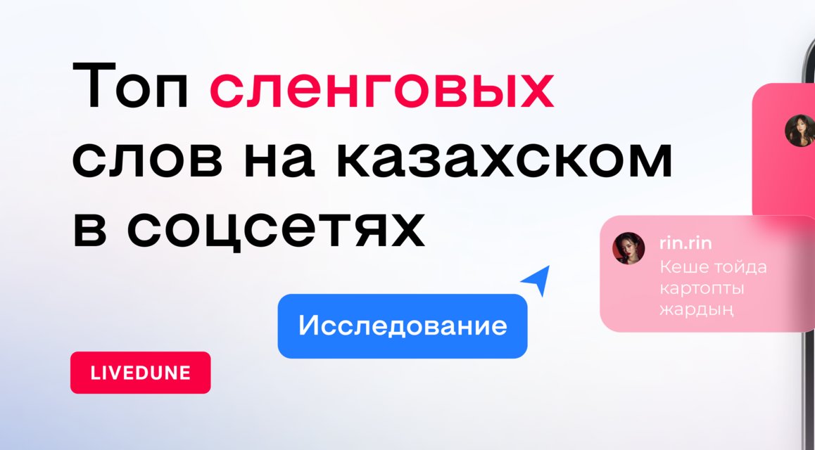 Первое исследование казахского сленга в соцсетях: 200 000 комментариев и «Базар жоқ»
