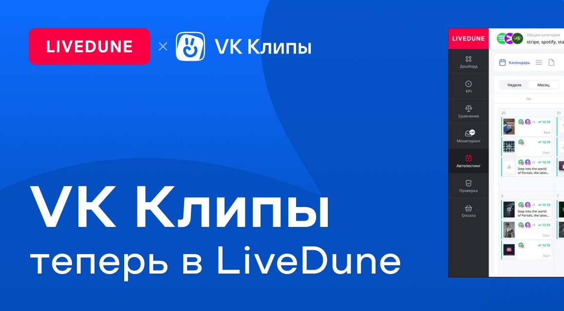 Горячее обновление в Автопостинге LiveDune: VK Клипы
