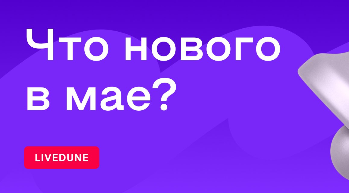 Обновления мая: новые метрики для Reels, настройки для подсчета ER, дополнительные дашборды и не только