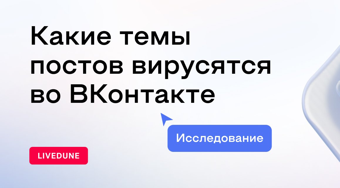 О чем пишут сообщества ВКонтакте с самым высоким виральным охватом