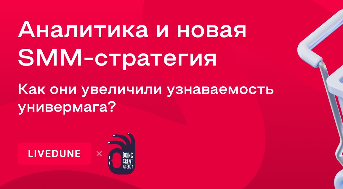 +19,4% к охватам за 3 месяца: как Doing Great перезапустили соцсети «Цветного» с помощью LiveDune