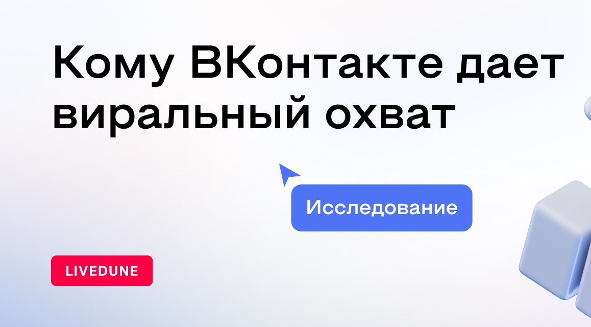 Какие паблики получают наибольший виральный охват ВКонтакте