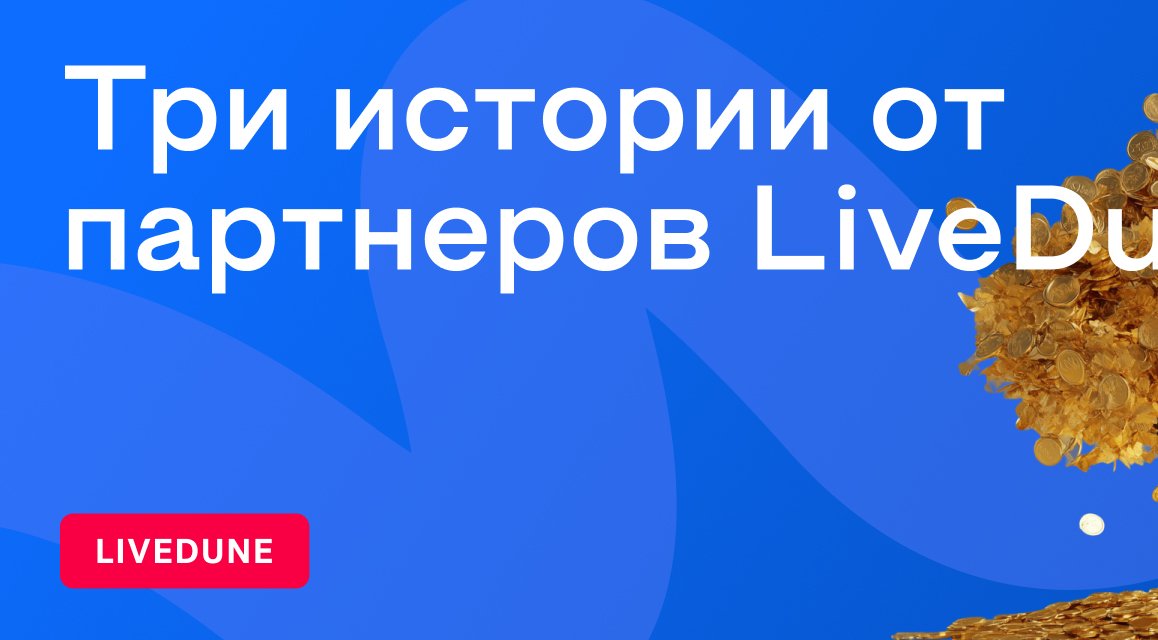 Как получать доход от LiveDune: три истории о партнерской программе