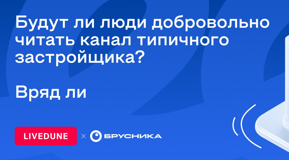 Хотим, как «Брусника»: шесть принципов в SMM, с которыми застройщик стал феноменом продвижения в соцсетях
