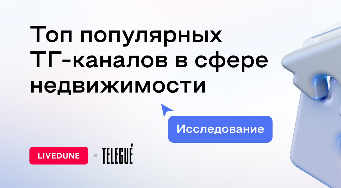 Ключевые каналы, бенчмарки, реклама: как живет сфера недвижимости в Телеграм
