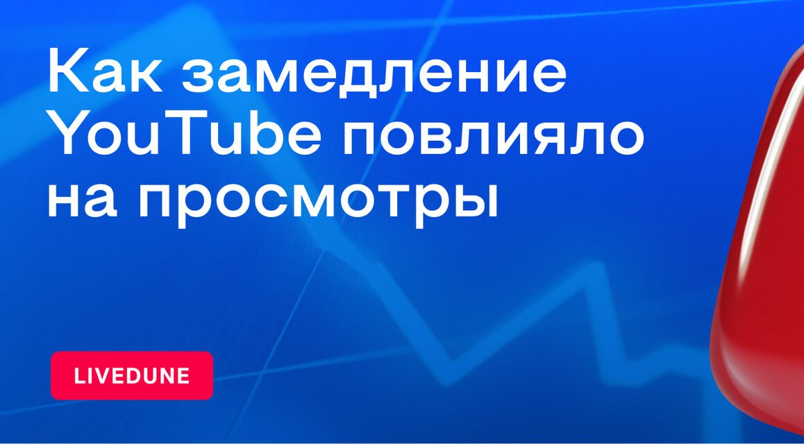 Как замедление YouTube повлияло на просмотры в России