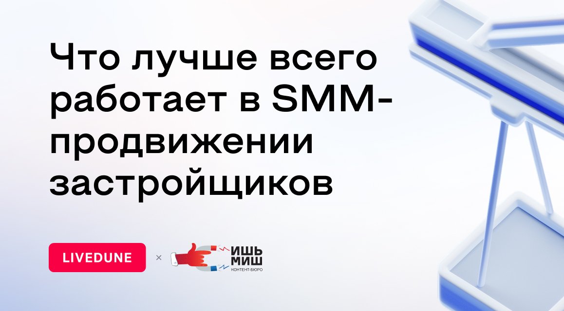 Что работало в SMM застройщиков в 2024 году: исследование