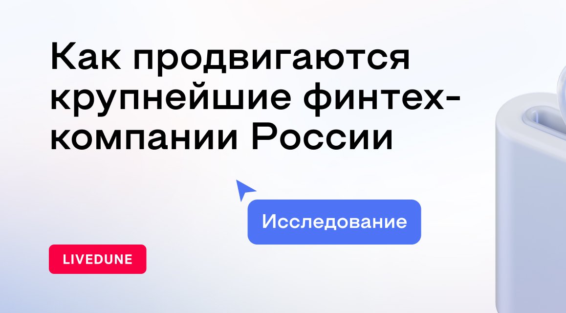 Как продвигаются крупнейшие финтех-компании в России