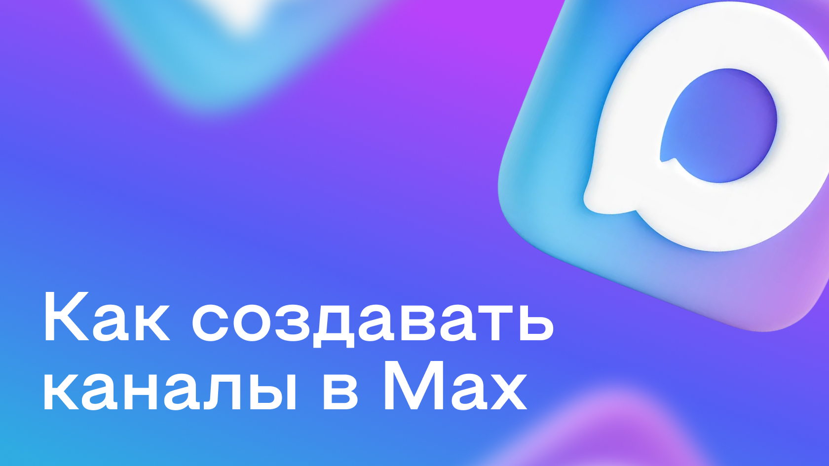 Создание каналов в мессенджере MAX: полное руководство для пользователей