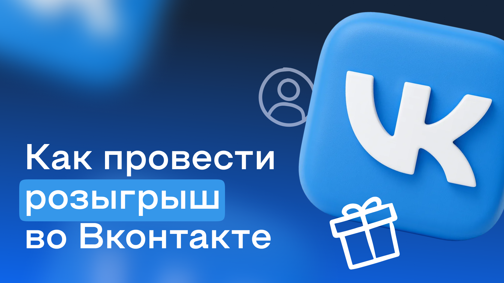 Приложение для розыгрыша в ВК