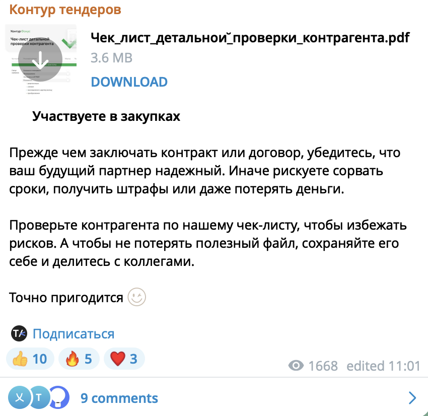 Контур.Закупки делятся PDF-гайдом в своем телеграм-канале