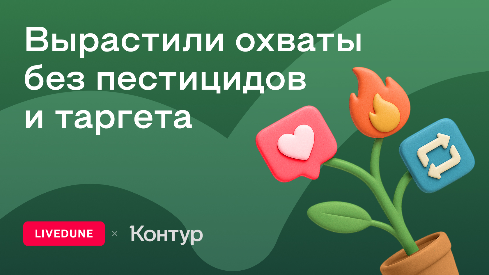 Как Контур построил единый дашборд и сократил ручную аналитику на 80% с помощью LiveDune