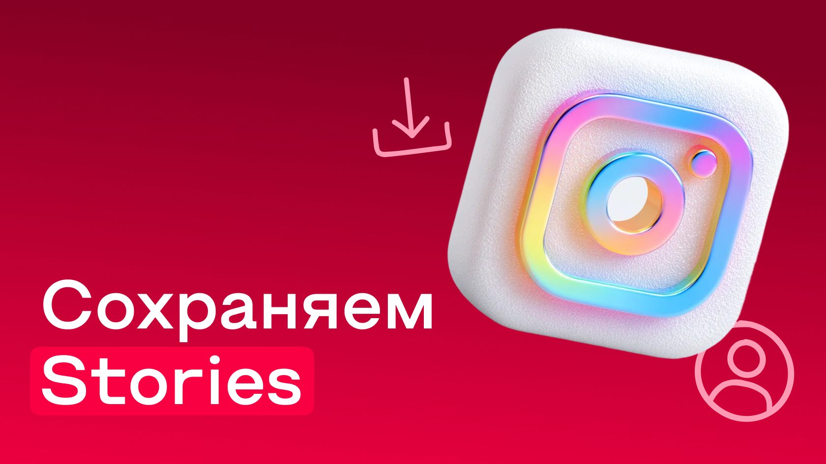 Как скачать сторис из Инстаграма*