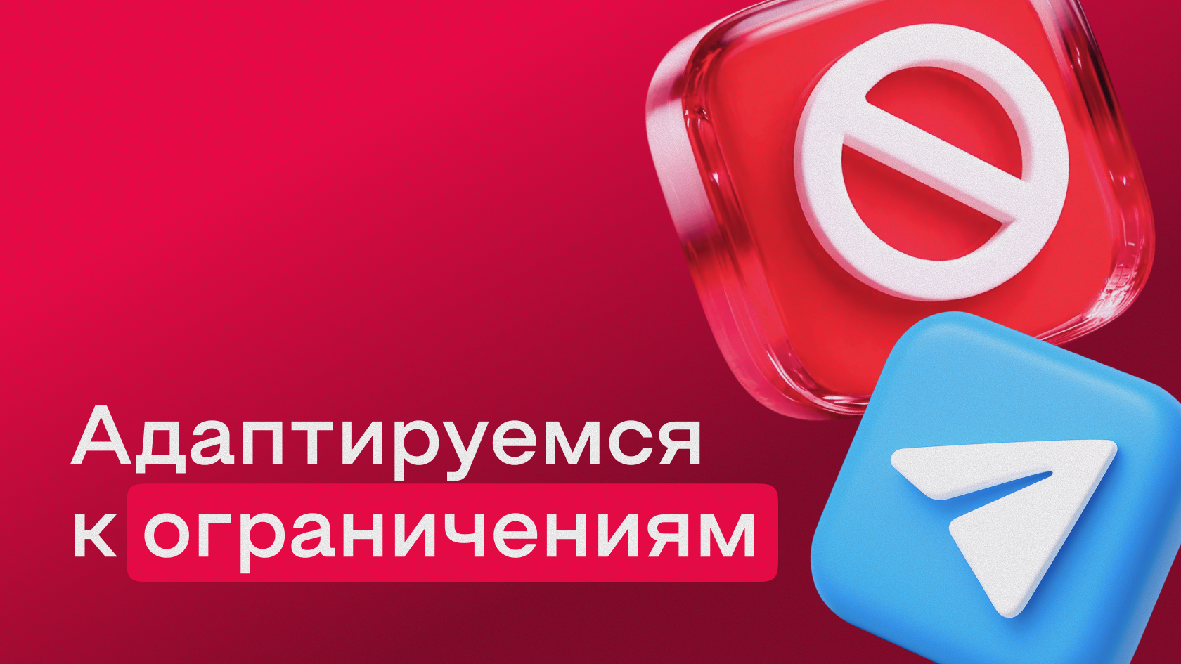 Замедление и блокировка Телеграм: что делать бизнесу