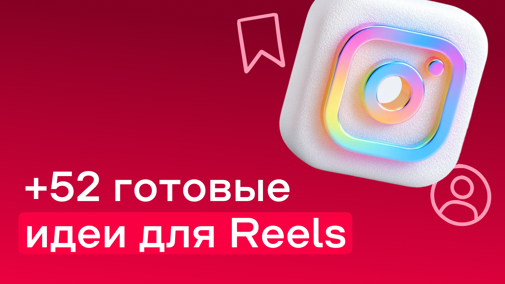 Где брать идеи для коротких видео и как генерировать сценарии для Reels, TikTok и Shorts с ИИ
