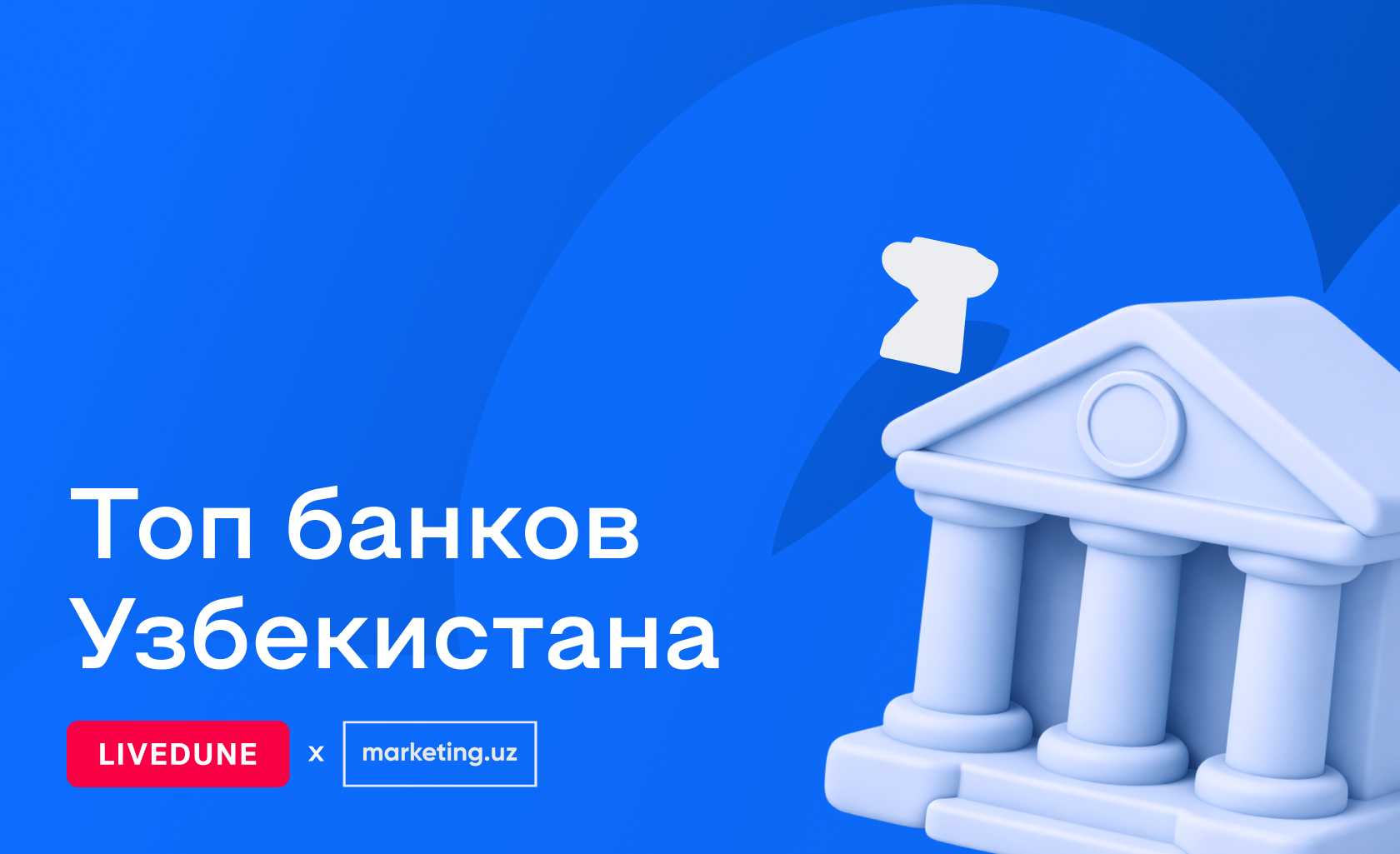 Как продвигаются банки Узбекистана в соцсетях