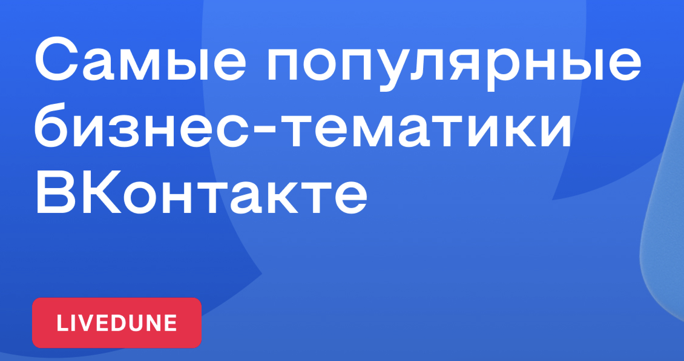 Самые популярные бизнес-тематики ВКонтакте — анализ 100 тысяч сообществ