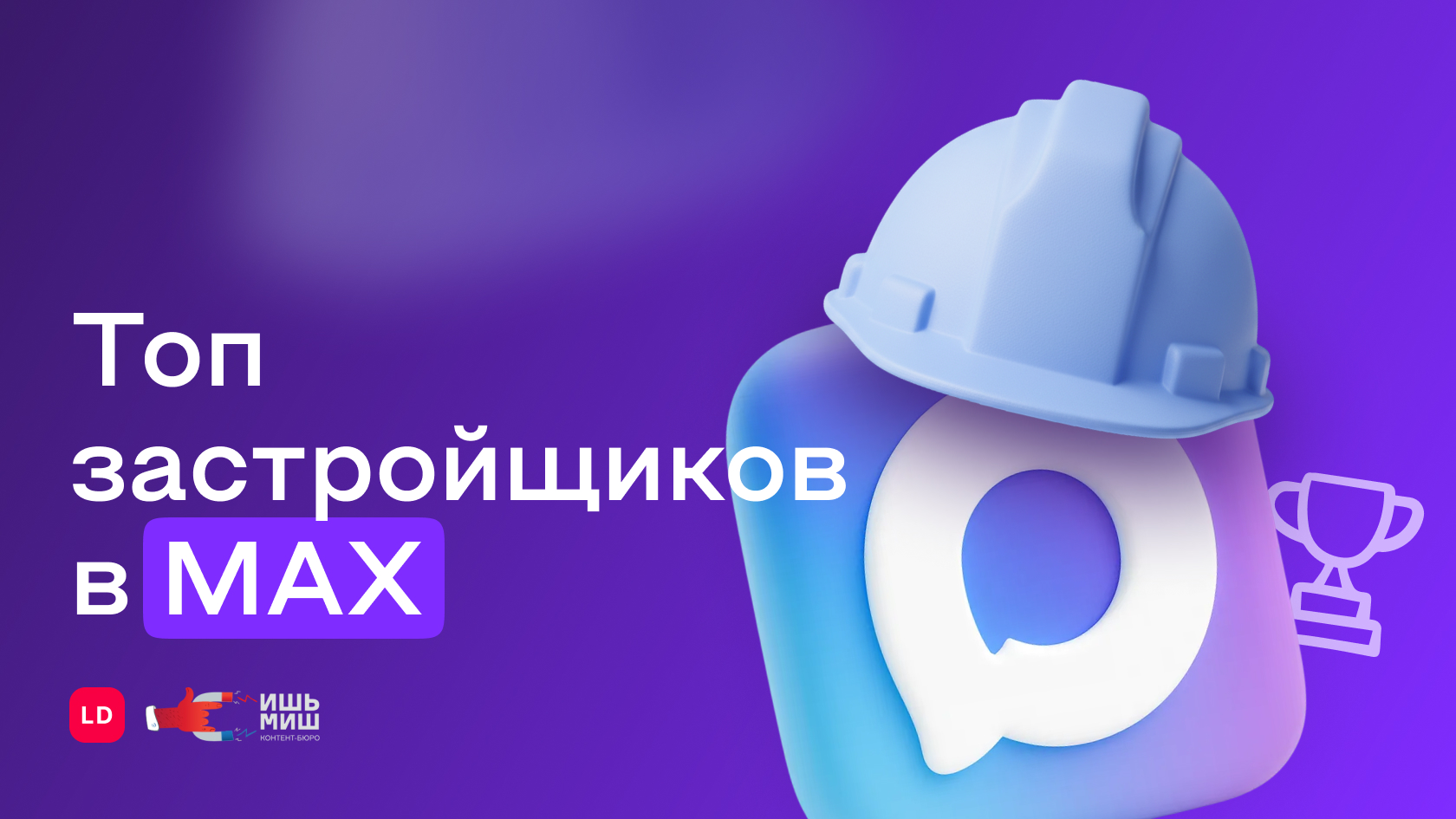 Как застройщики осваивают MAX