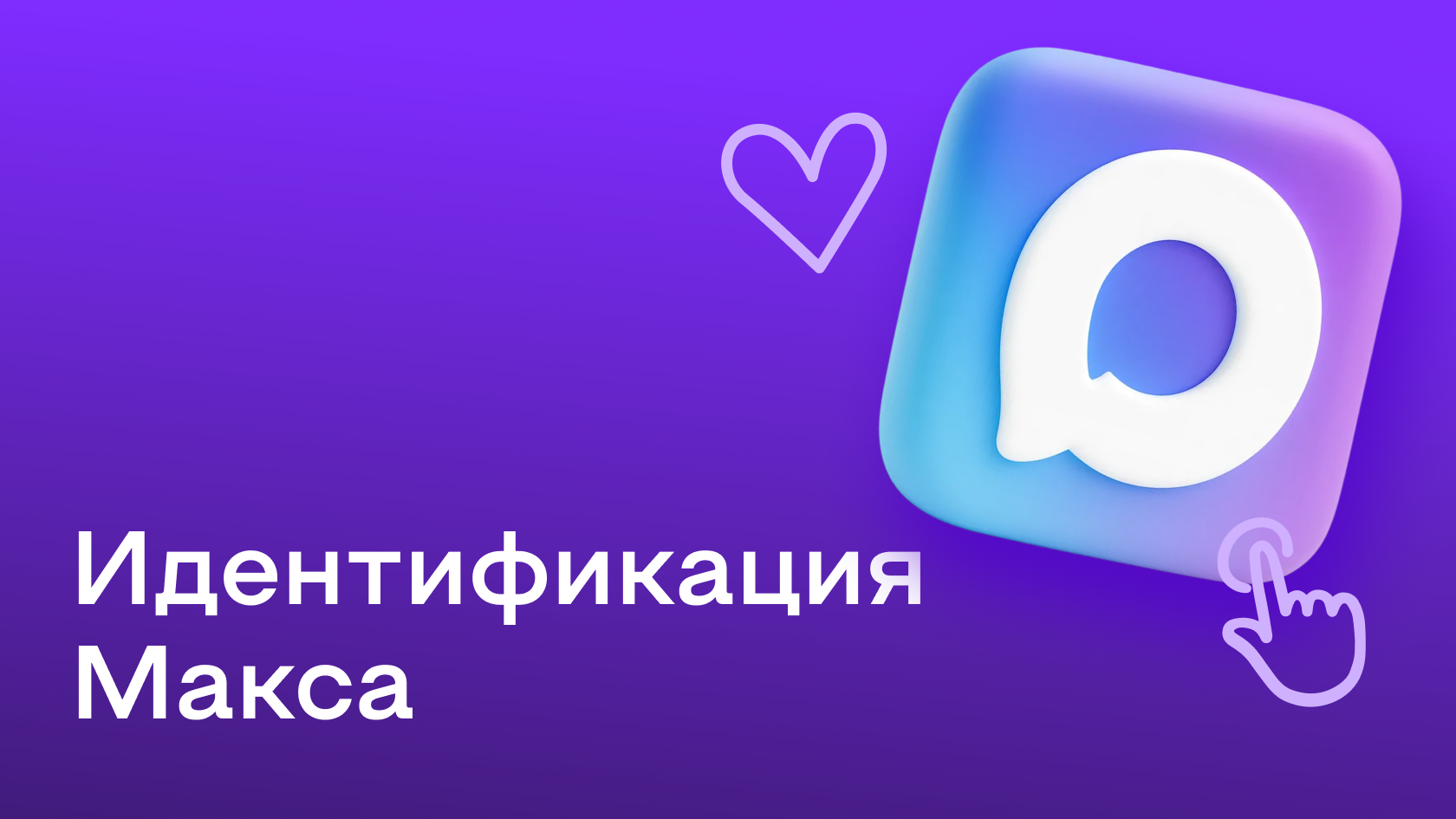 Цифровой ID в MAX: для чего нужен и как получить в 2026 году