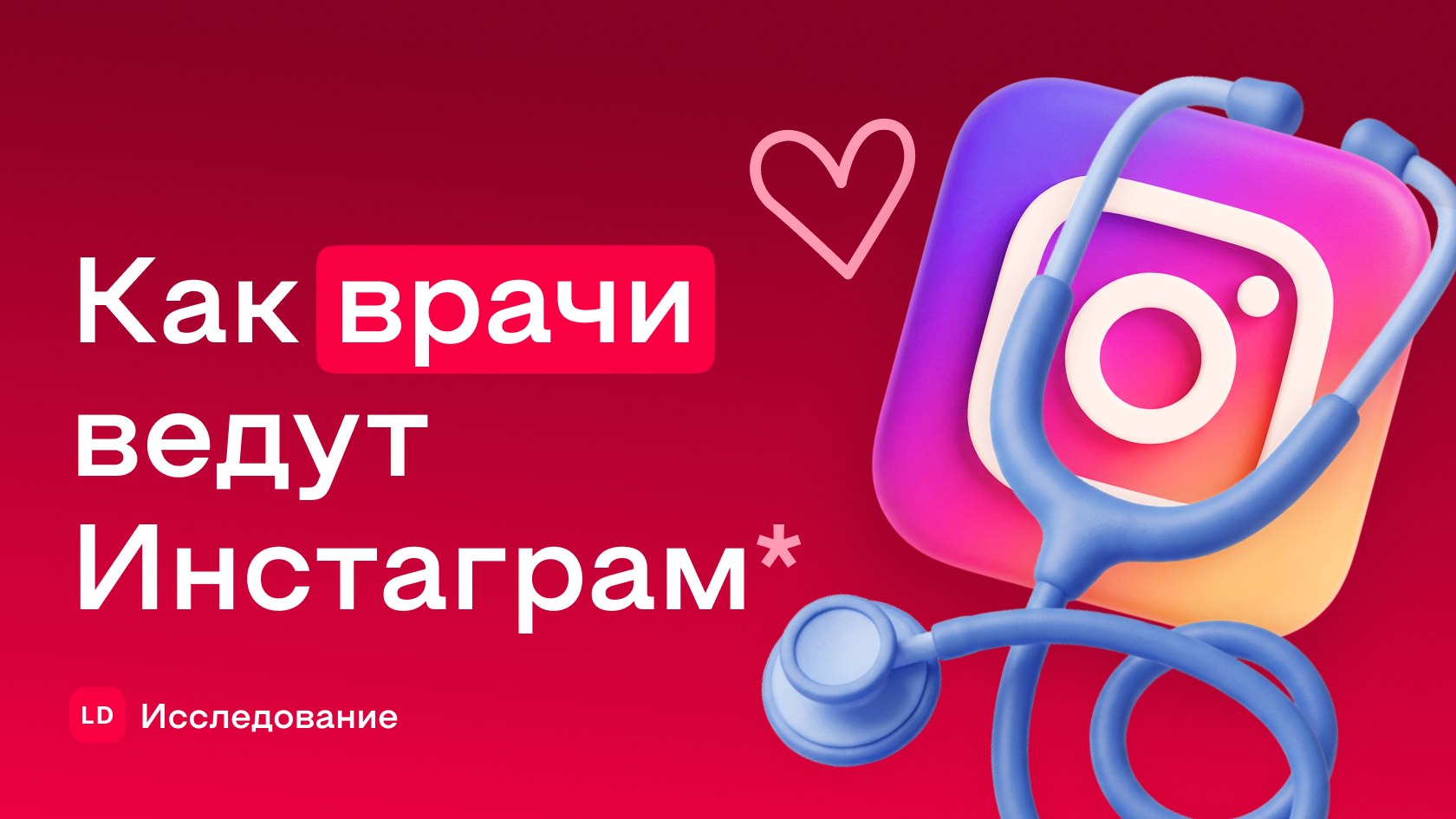 Как врачи ведут личные аккаунты в соцсетях