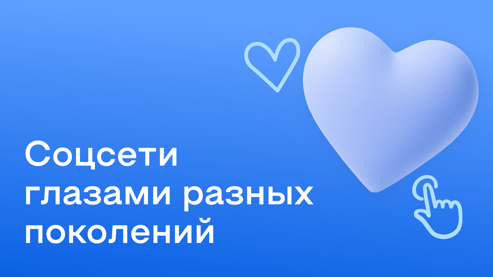 Поколения и соцсети: как люди разных возрастов взаимодействуют в социальных сетях