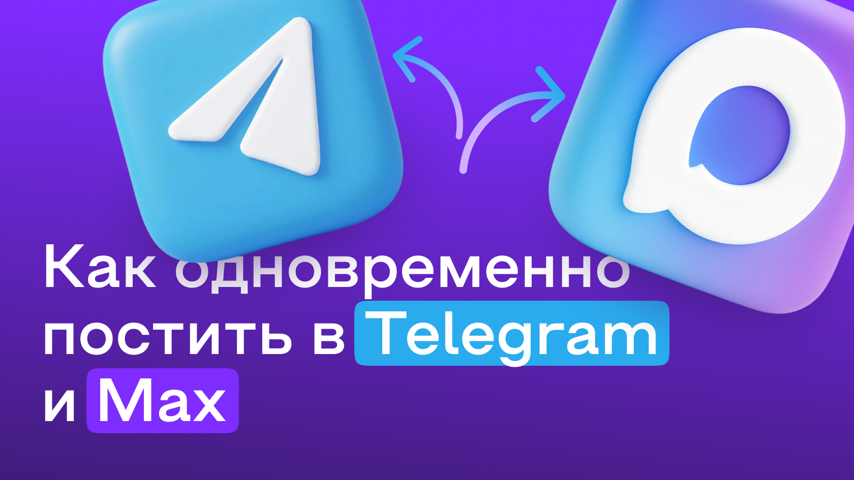 Автоматический кросспостинг из Телеграм в MAX: как его настроить