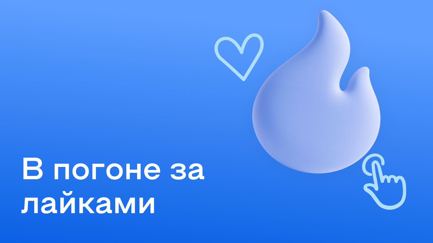 Психология контента: почему нам так нужны лайки