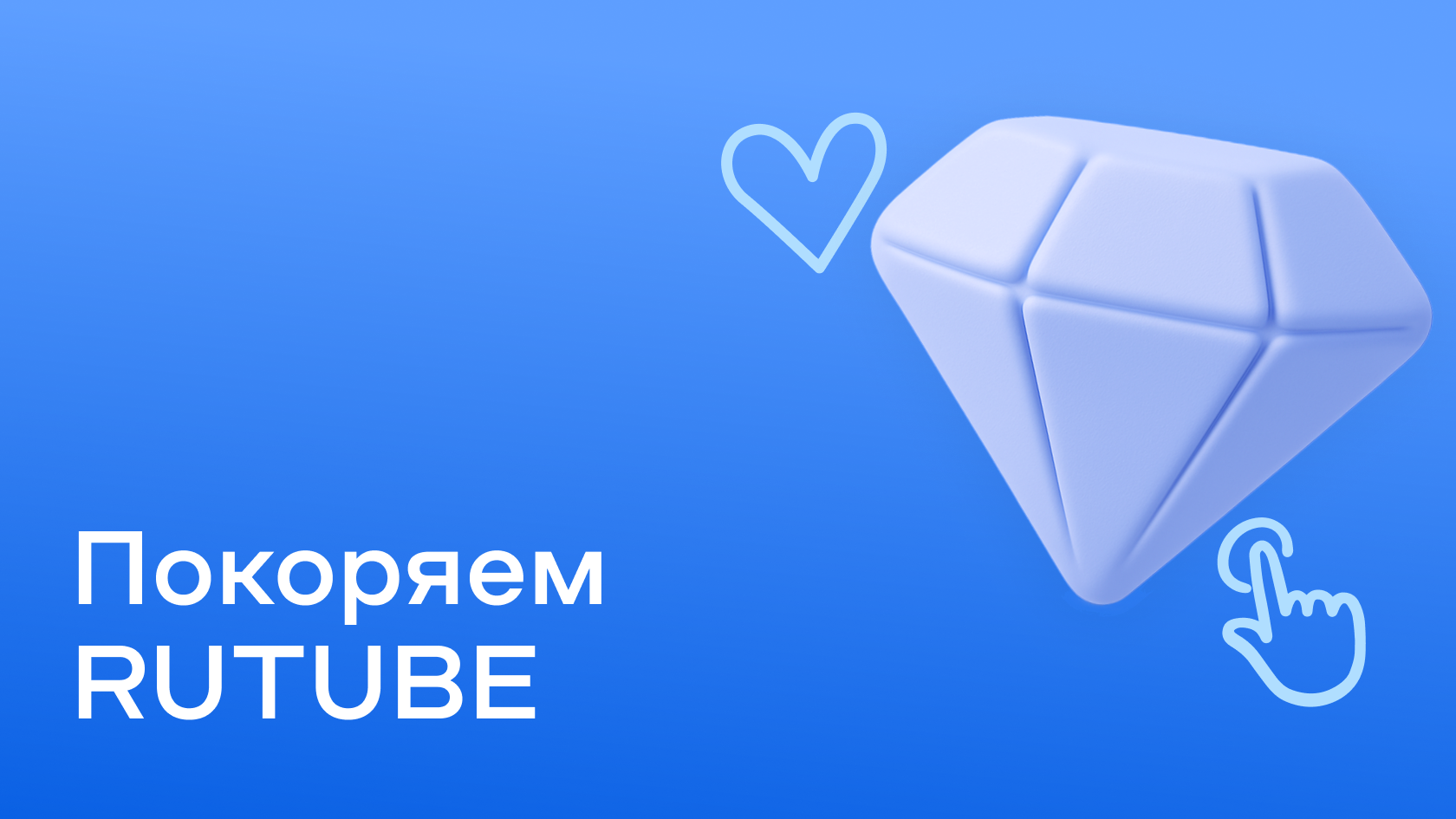 Как продвигаться на Rutube: полное руководство по раскрутке канала