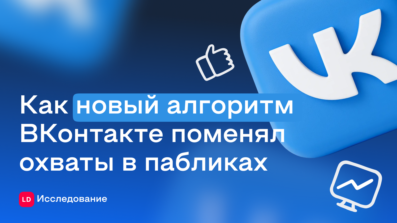 Алгоритмы ВКонтакте усилили авторов: LiveDune зафиксировал рост охватов до 80%