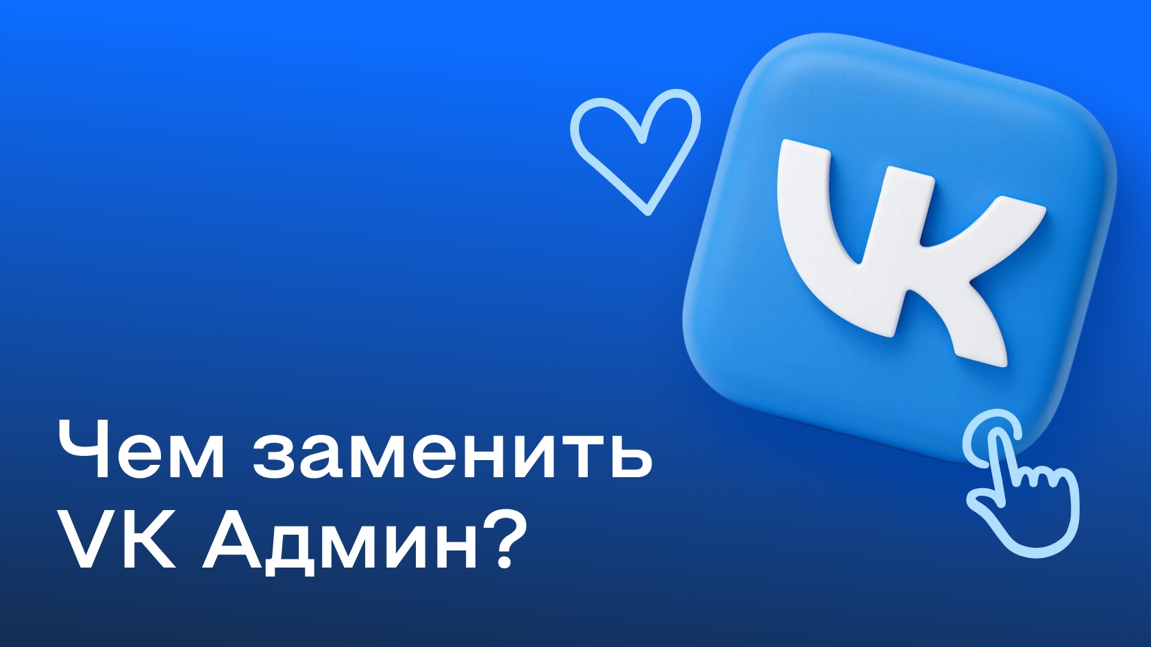 VK админ закрыли: чем его заменить